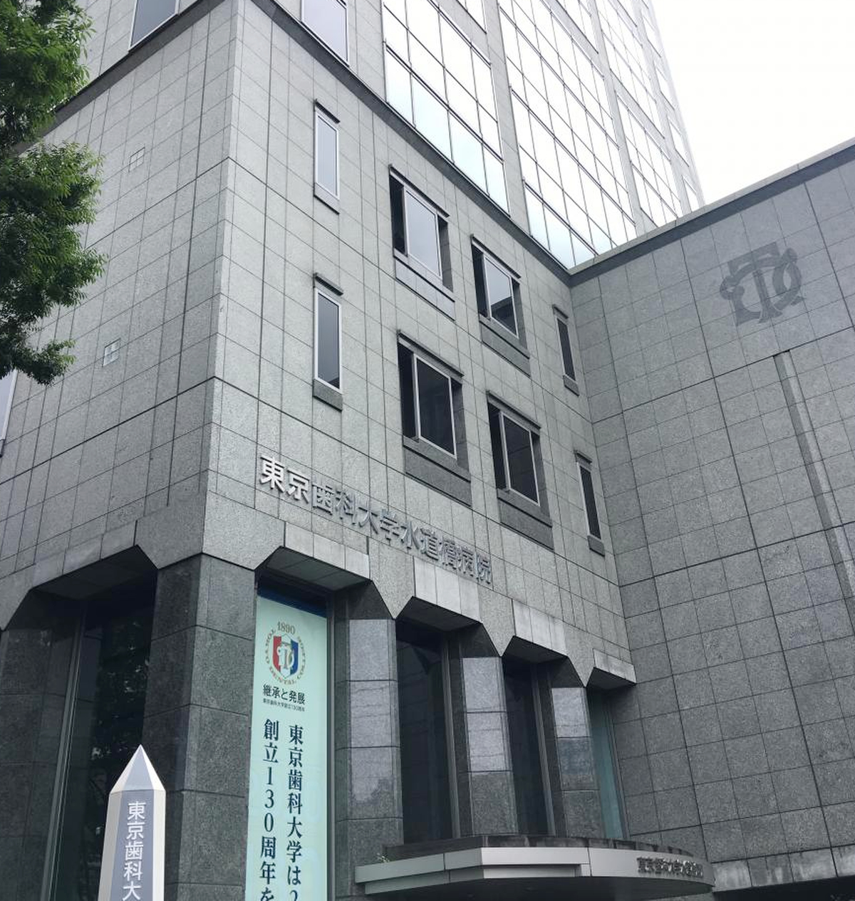 日本大学歯学部