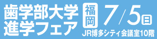歯学部大学進学フェア福岡博多