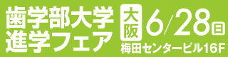 歯学部大学進学フェア大阪
