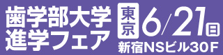 歯学部大学進学フェア 東京